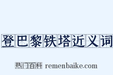 登巴黎铁塔近义词是什么意思的图片